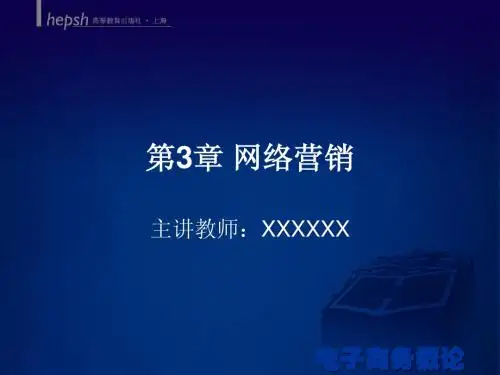 第3章 网络营销