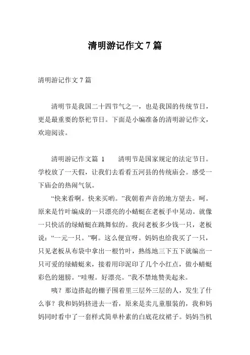 清明游记作文7篇