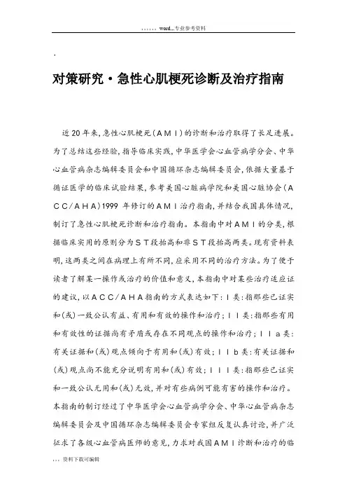 急性心肌梗死诊断及治疗指南