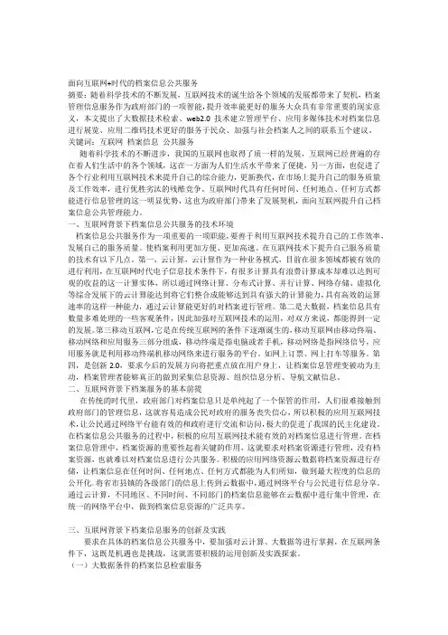 面向互联网+时代的档案信息公共服务