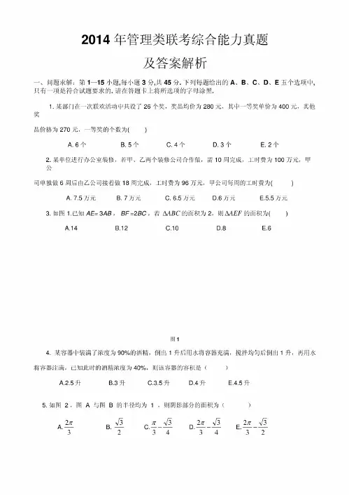 2014年管理类联考综合真题及答案解析