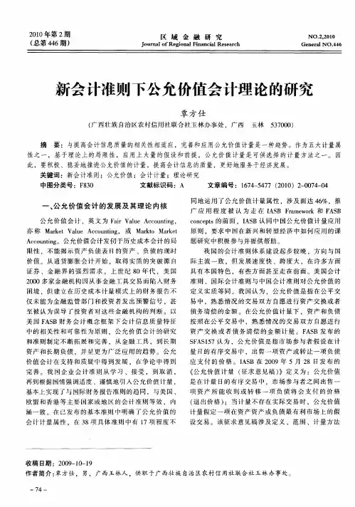 新会计准则下公允价值会计理论的研究