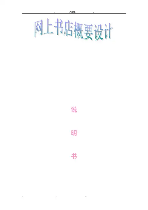 网上书店概要设计说明书