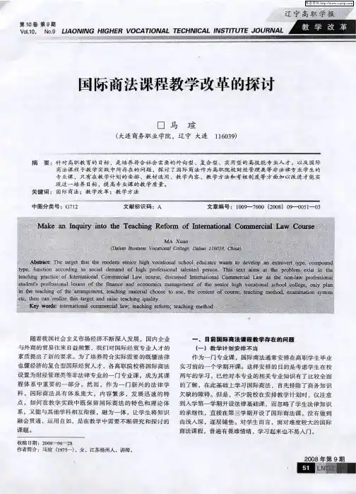 国际商法课程教学改革的探讨