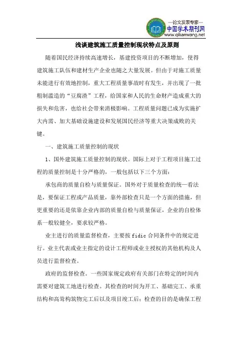 建筑施工质量控制现状特点及原则
