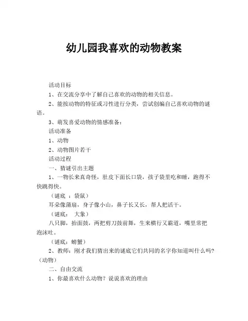 幼儿园我喜欢的动物教案
