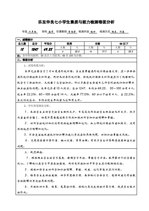 西师版六年级下册“统计”卷面分析