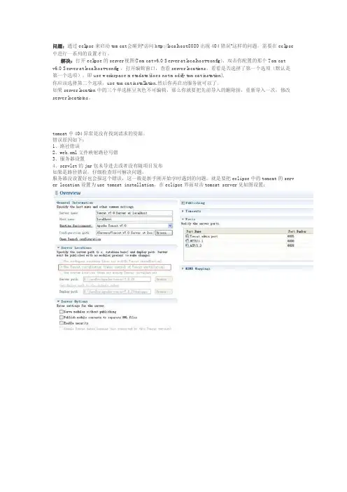 eclipse配置tomcat,访问httplocalhost8080出现404错误