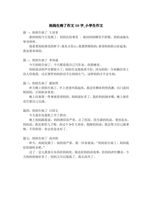 妈妈生病了作文50字_小学生作文
