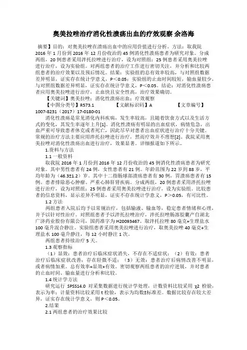 奥美拉唑治疗消化性溃疡出血的疗效观察 余洛海