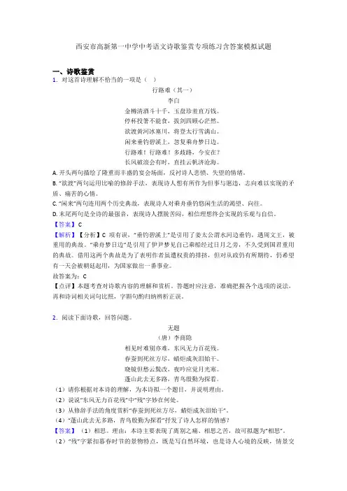 西安市高新第一中学中考语文诗歌鉴赏专项练习含答案模拟试题