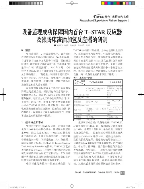 设备监理成功保障国内首台T-STAR反应器及沸腾床渣油加氢反应器的研制