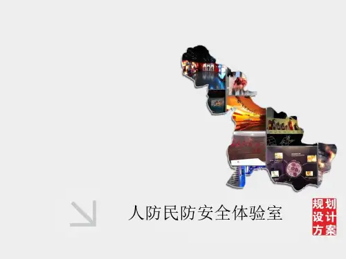 人防民防安全体验室
