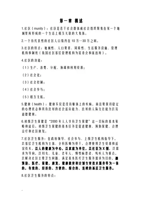 社区护理学考试重点