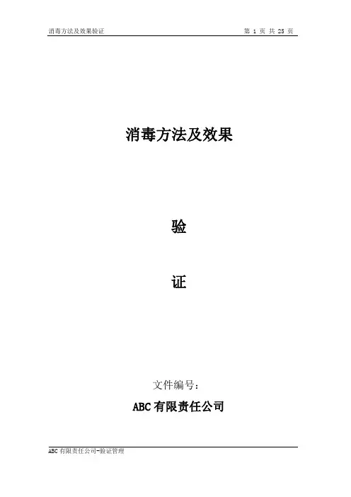 消毒方法及效果验证