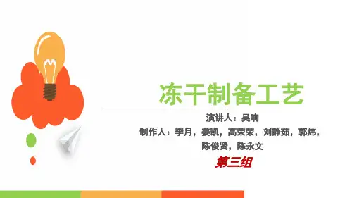冻干制剂工艺研究.ppt