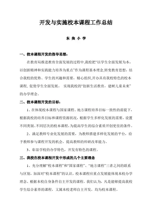 校本课程开发与实施工作总结 3