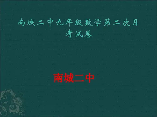 南城二中九年级数学月考二试卷