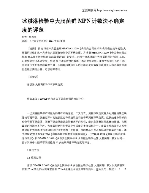 冰淇淋检验中大肠菌群MPN计数法不确定度的评定