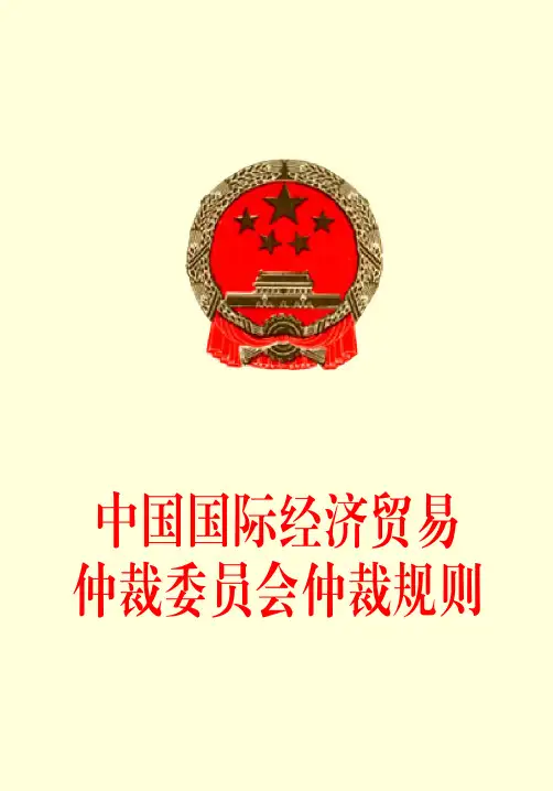 中国国际经济贸易仲裁委员会仲裁规则 2