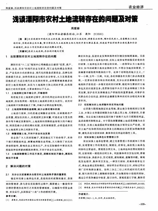 浅谈溧阳市农村土地流转存在的问题及对策