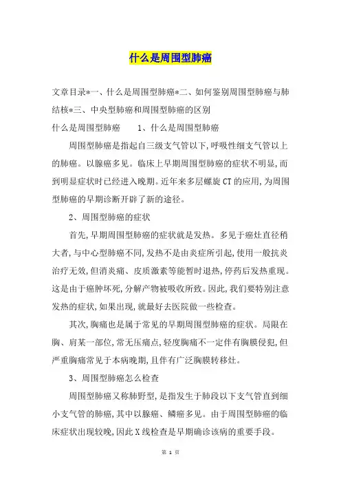 什么是周围型肺癌