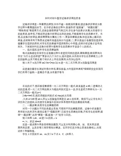 如何对初中数学试卷讲评课的思考