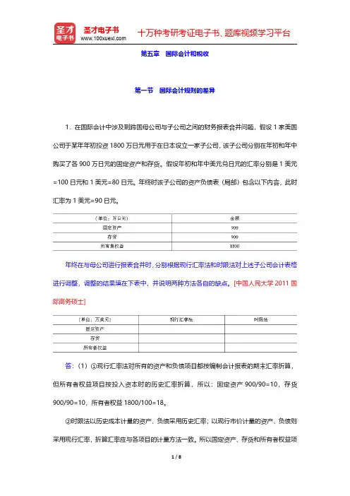 中国人民大学434国际商务专业基础[专业硕士]-国际会计和税收(圣才出品)
