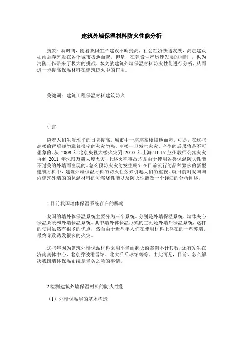 建筑外墙保温材料防火性能分析