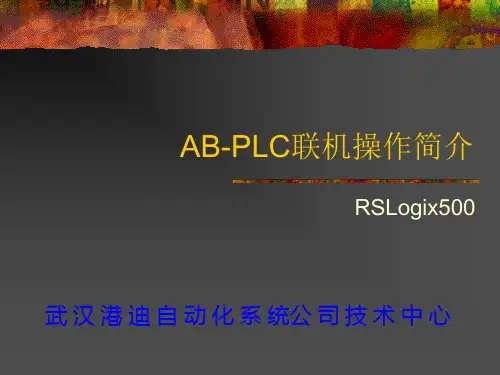 AB-PLC联机操作简列