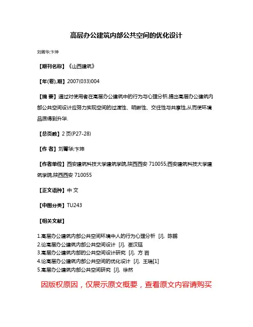 高层办公建筑内部公共空间的优化设计