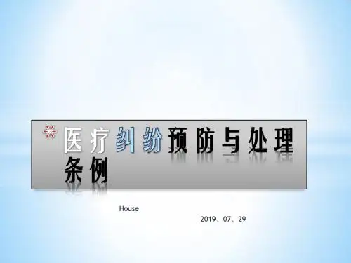 医疗纠纷预防与处理条例