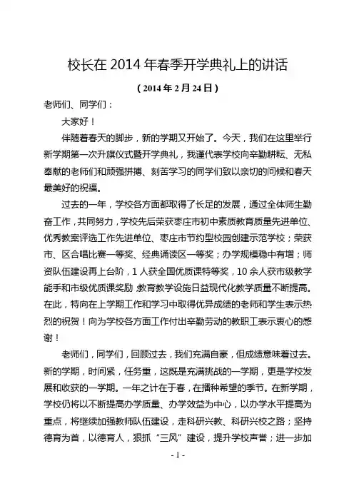 校长在2014年春季开学典礼上的讲话