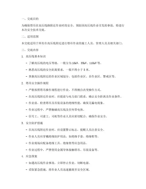 塔吊高压线安全技术交底模板