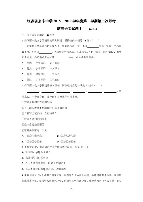 江苏省启东中学2019届高三上学期第二次月考语文试题