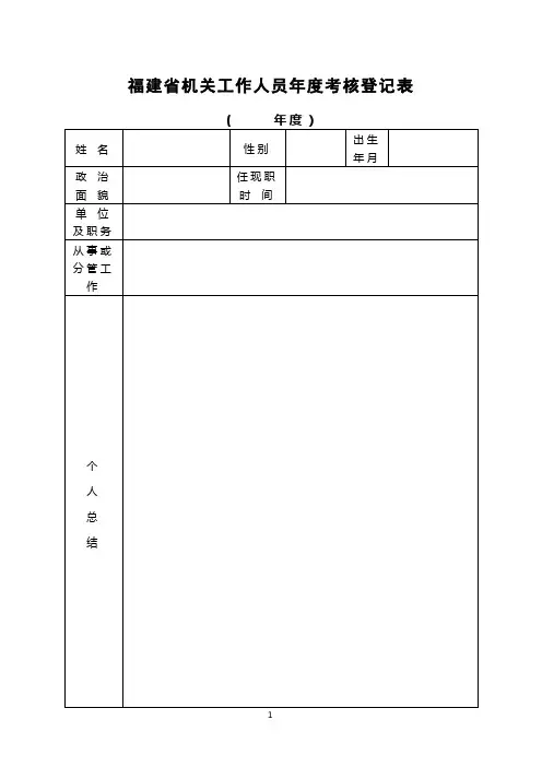 福建省机关工作人员年度考核登记表(A4)