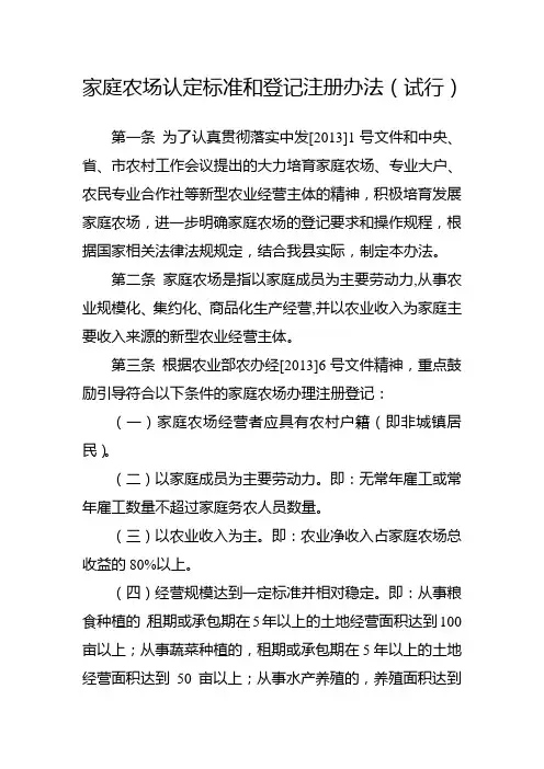 家庭农场认定标准和登记注册办法