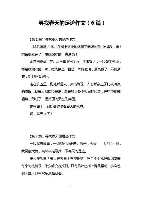 寻找春天的足迹作文(6篇)