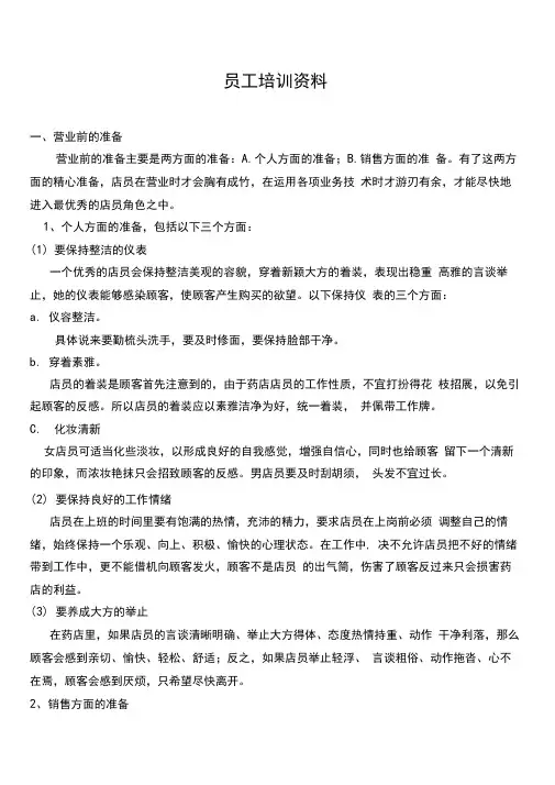 药店员工培训资料 2