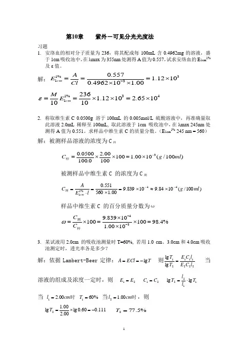 分析化学课件第10章+紫外可见分光光度法