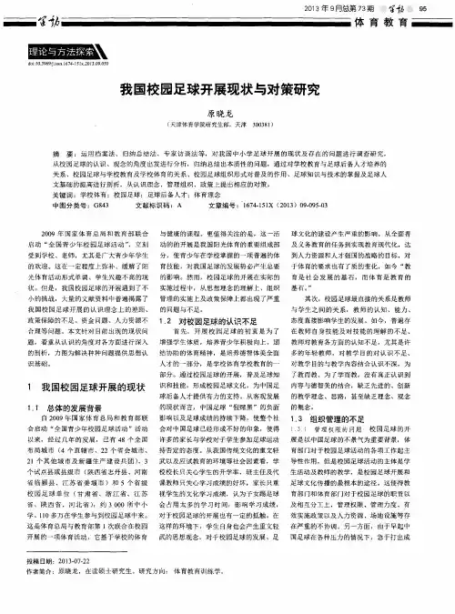 我国校园足球开展现状与对策研究