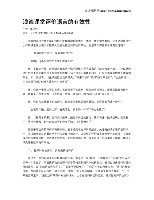 浅谈课堂评价语言的有效性