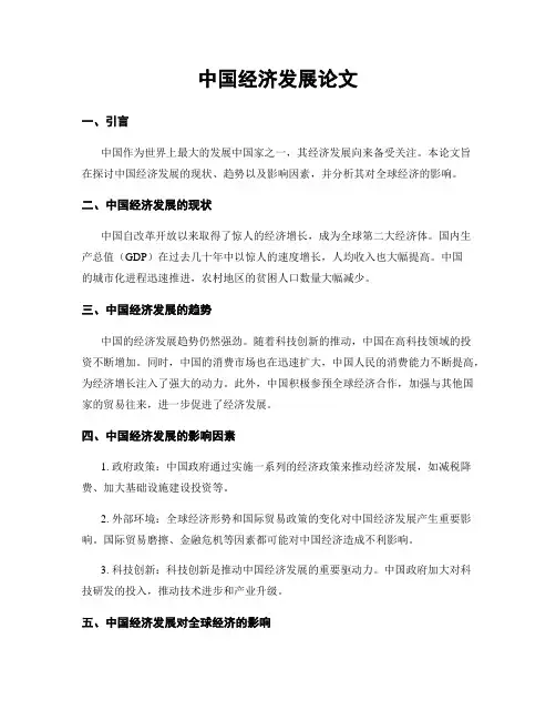中国经济发展论文 2