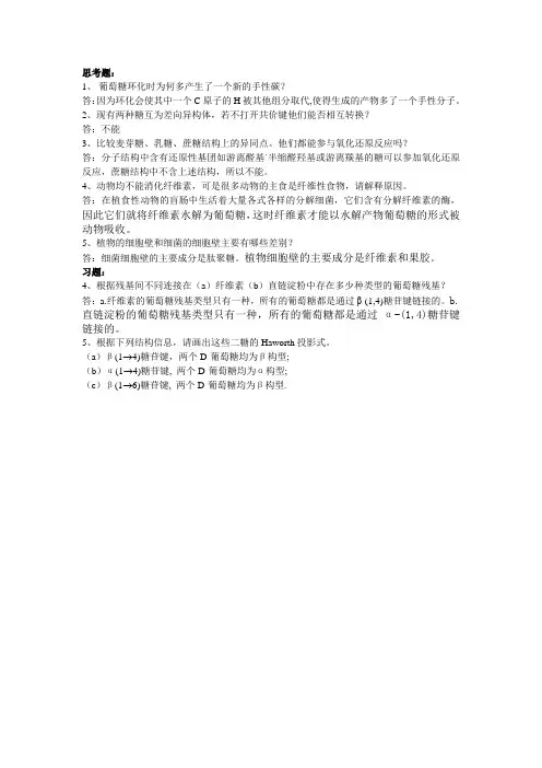 第一章   糖类习题