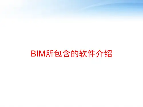 BIM所包含的软件介绍