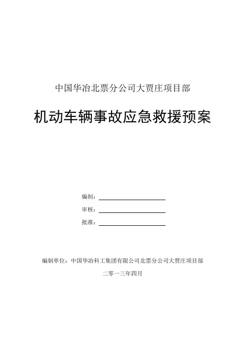 机动车辆事故应急救援预案