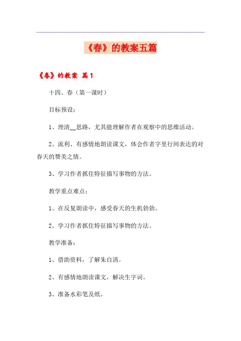 《春》的教案五篇