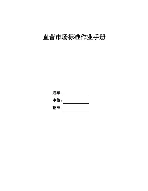 直营市场标准作业手册 精品