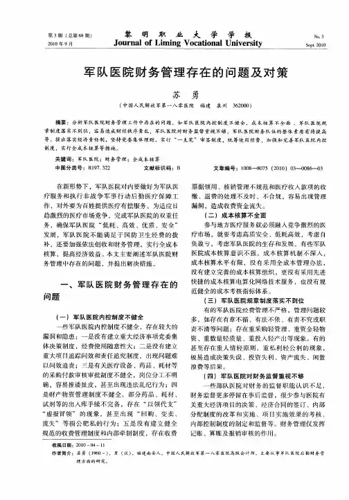 军队医院财务管理存在的问题及对策