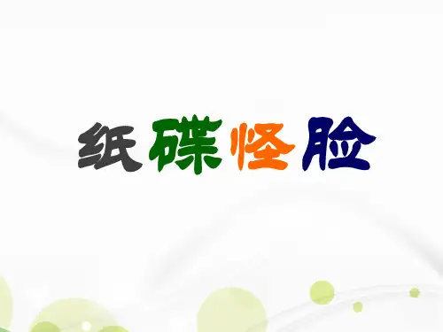 17《纸碟怪脸》参考课件